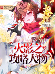 火影之攻略鸣人