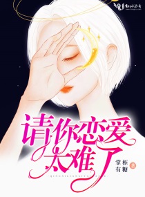 请你恋爱太难了全集免费