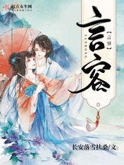 言容小说全文免费阅读无弹窗