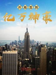 开局签到亿万武魂小说