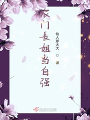 农门长姐当自强小说全本免费阅读