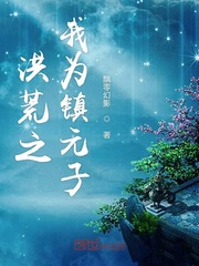 洪荒之我为镇元子小说在线阅读全文