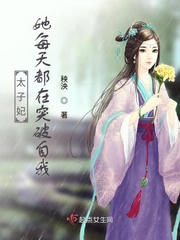 太子妃每天都在被迫营业(穿书)txt