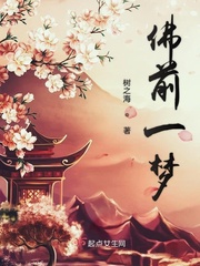 佛前娇小说全文免费阅读