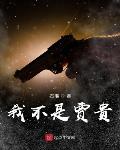 我不是贾贵txt棉花糖