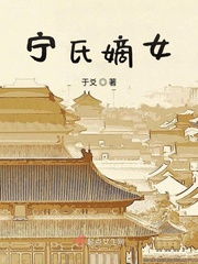 宁家嫡子自幼被定为驸马