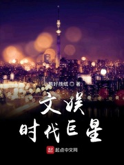 文娱时代巨星小说在线阅读免费