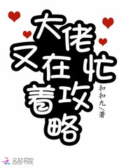 大佬又在装萌了小说免费