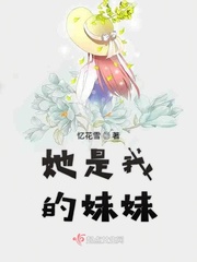 她是我的妹妹小说全文免费阅读下载