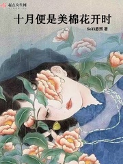 十月便是美棉花开时下载