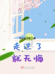 走过了就无悔小说全文免费阅读下载