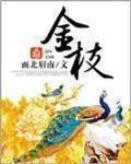 金枝玉叶冬天怎么养才能安全过冬?