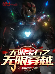 无限穿越之无限后