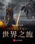 上古之血的世界之旅在线观看