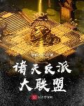 反派穿越大联盟