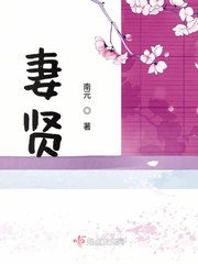 妻贤夫祸少子孝父宽心什么意思