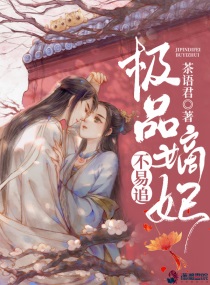 极品嫡妃不易追小说全文免费阅读下载