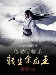 斗罗大陆之我是金龙王小说全文免费阅读下载