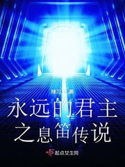 永远的君主之息笛传说小说全本免费阅读