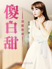 傻白甜本甜写的小说