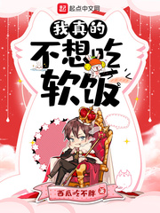 我真不想吃软饭怎么样