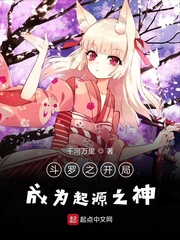 斗罗之开局成为起源之神小说全文免费阅读无弹窗