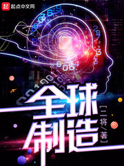 全球制造小说全文免费阅读