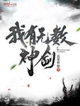 我有无数神剑TXT免费下载