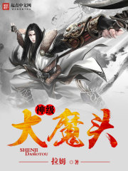 神级大魔头小说全文免费阅读下载