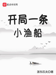 开局一条船