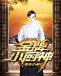 金牌小厨神小说全文免费阅读
