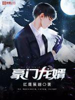 豪门龙婿小说在线阅读全文