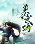 百度我不会武功