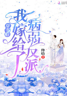 书名穿书后我嫁给了病弱反派