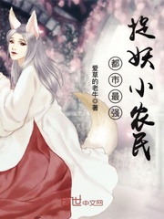 都市最强捉妖小农民小说全集免费观看