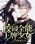 校园全能王牌少女免费阅读完整版无广告