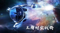 王牌时空战将免费阅读无弹窗
