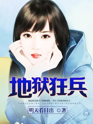 地狱狂兵小说全文免费阅读下载