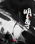 明尊琉璃体