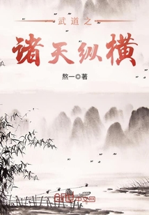 武道之诸天纵横txt小说免费阅读最新章节