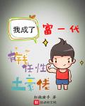 我成了富一代小说全文免费阅读无弹窗