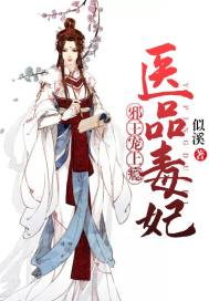 医品毒妃邪王宠上瘾柳寄是谁