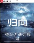 归向txt小说免费阅读