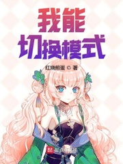 切换模式没有免费模式