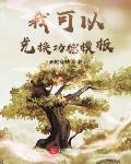 我可以兑换功德模板txt棉花糖