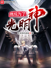 我成了光明神下载