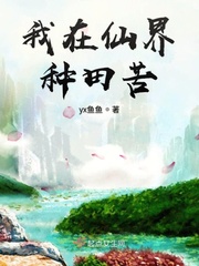 我在仙界种田苦起点