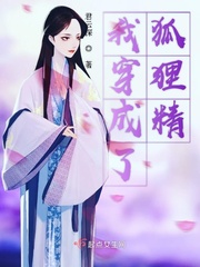 女主穿成狐狸精
