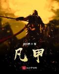 凡胎小说TXT下载