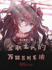 全职法师之万能签到